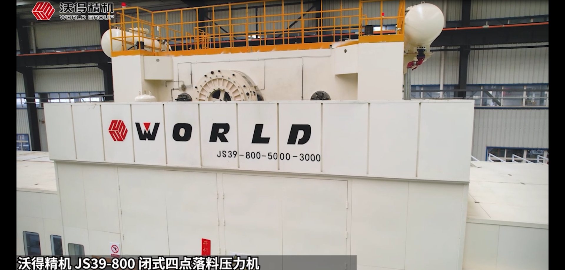 沃得精機 JS39-800 閉式四點落料壓力機汽車零部件客戶（新能源汽車鈑金件）